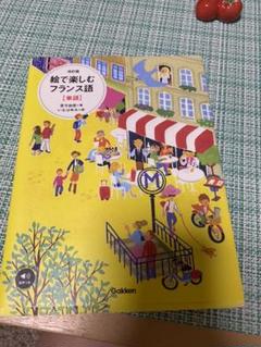 フランス語 単語 イラストの中古 未使用品を探そう メルカリ