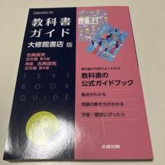 古典B 古文漢文教科書・ガイドセット | Buyee 通販購入サポート