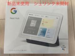 新品未使用　GOOGLE NEST HUB 第2世代　グーグル　ネスト　ハブ Google Nest Hub 第2世代 グーグルネストハブ
