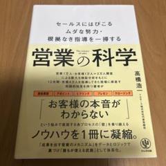 営業の科学 セールスにはびこるムダな努力・根拠なき指導を一掃する