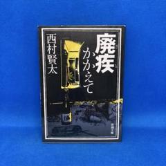 西村賢太 短編集 2冊セット【初版　絶版　帯付き】 美品 西村賢太編 「藤澤清造短編集」 新潮文庫 初版・帯付