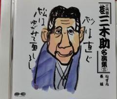 三代目　桂三木助名演集　三