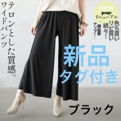 【新品タグ付き】OTONA ストレッチワイドパンツ　大人気ロングセラー　ブラックのサムネイル