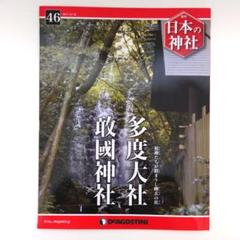 2025年最新】日本の神社 ディアゴスティーニの人気アイテム