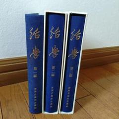 活学 安岡正篤 3冊セット　未使用 Amazon.co.jp: 活学 第三編 : 安岡正篤: 本