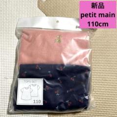 新品☆プティマイン☆Tシャツ2着セット☆110cm