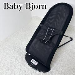 通気性抜群！ BabyBaby Bjorn バウンサー　メッシュ　ブラック　黒