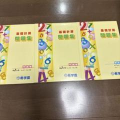 希学園 基礎計算問題集 第2巻・第3巻セット - メルカリ