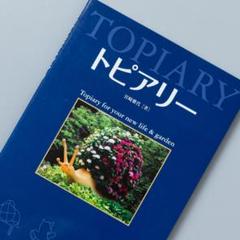 トピアリー Topiary for your new life & gardenのサムネイル
