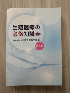 生殖医療の必修知識 2020