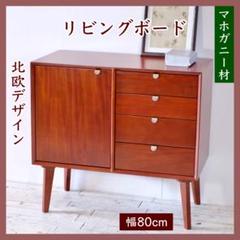 K 新品 北欧 リビングボード 80cm キャビネット サイドボード 収納