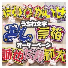 【リピート】えむ 文字パネル オーダー うちわ文字 連結文字パネル オーダーメイド - メルカリ