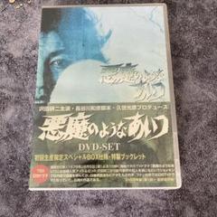 悪魔のようなあいつ DVDセット〈初回限定生産・９枚組〉