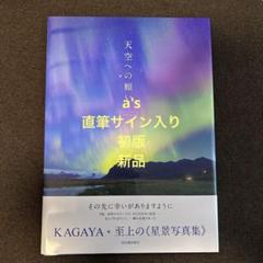 『サイン入り 初版 新品』 KAGAYA 天空への願い 写真集 加賀谷穣