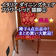 イタリア ダイニングチェア フラワーレッド　猫脚①