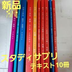 【新品未使用】スタディサプリ 中学2年 高校3年 10冊 解答付き❣️