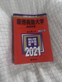 2025年最新】慶應義塾大学 経済学部 2020の人気アイテム - メルカリ