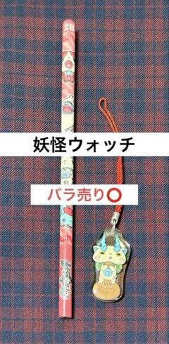 妖怪ウォッチ コマさん ストラップ 鉛筆