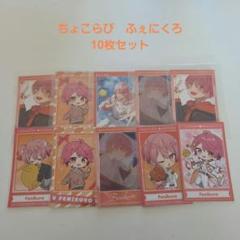 未開封】ちょこらびランダムブロマイド コンプリートセット