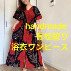 人気海外ブランドアイテム｜ファッション通販 一点物浴衣有松絞りワンピース ハンドメイドロングシンプル赤黒 着物・浴衣