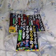 テレビでやってた人気マジックのタネぜんぶバラします プレミアム３冊