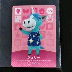 とびだせどうぶつの森 amiiboカード ジュリー ニンテンドースイッチ