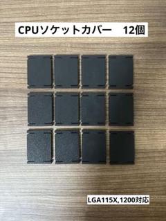 CPUソケットカバー