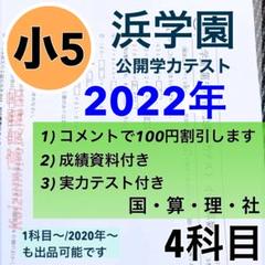 浜学園　小６　2022年＆2021年 ４科目 公開学力 【成績資料付】 最新版 浜学園 公開テスト 小6 2024年度 4教科 成績資料付き