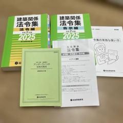 2025(令和7年版)建築関係法令集2級建築士 関連資料セット