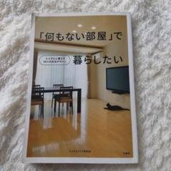 「何もない部屋」で暮らしたいのサムネイル