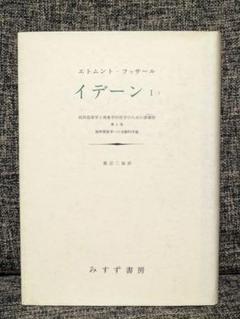 イデーンI-Ⅰ　エトムント・フッサール エトムント・フッサール