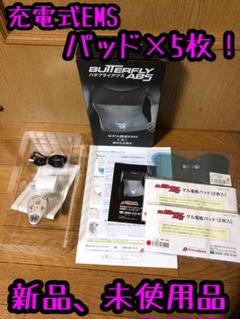 バタフライアブス 新品 未使用品 セット