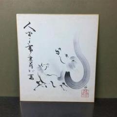 『いか』水墨画色紙 人間国宝 音丸耕堂作 真作肉筆保証 たとう紙有 T503 人間国宝【音丸耕堂】作 欅彫螽斯文四方盆 共箱在