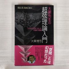 大栗先生の超弦理論入門 九次元世界にあった究極の理論