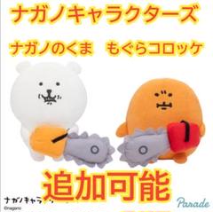 ナガノキャラクターズ チェーンソーBIGぬいぐるみ もぐらコロッケ 楽天市場】【もぐらコロッケ】ナガノキャラクターズ チェンソー