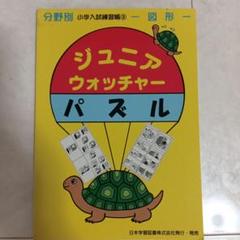 ニチガク　ジュニアウォッチャー　32冊　中古　小学校受験 ニチガク ジュニアウォッチャー 32冊 中古 小学校受験（小学校
