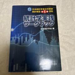 日本統計学会公式認定 統計検定 1級・準1級 公式問題集[2018
