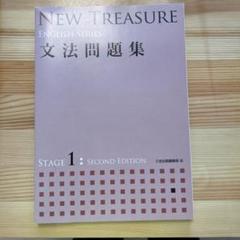 NEW TREASURE ENGLISH SERIES 文法問題集