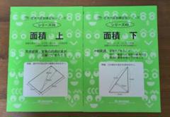 サイパー思考力算数練習帳シリーズ　面積　上下　2冊