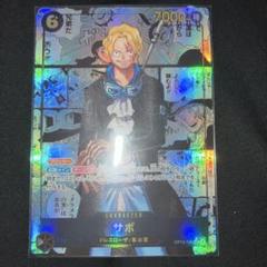 サボ　コミックパラレル　未使用 サボ(パラレル/漫画絵)【L/P】{OP13-004} - カードラッシュ
