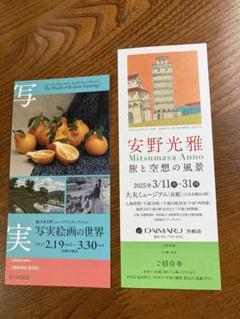京都で開催 写実絵画の世界・安野光雅展 　　2種類 各一枚づつのサムネイル