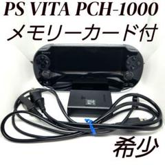 【美品】PS Vita PCH-1000 クリスタルブラック メモリーカード付き