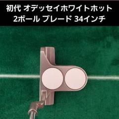 初代 オデッセイ ホワイトホット 2ボール ブレード 34インチ オデッセイ／ホワイトホット／ホワイト・ホット 2ボール