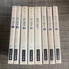 デューン八冊セット全初版