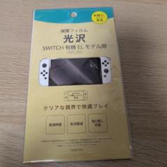Switch　有機elモデル用　保護フィルム　新品