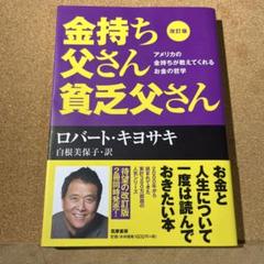 改訂版 金持ち父さん 貧乏父さん アメリカの金持ちが教えてくれるお金の哲学