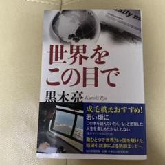 世界をこの目で