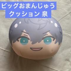 あんスタ 泉 おまんじゅう 瀬名泉 明 あんスタ おまんじゅう