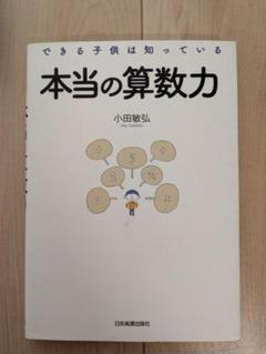 本当の算数力 小田敏弘