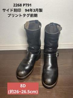 キムタク着用モデル】REDWING2268 PT91 / 廃盤前期プリントタグ